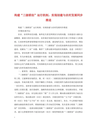 构建“三级联创”运行机制，实现创建与农村发展同步推进 