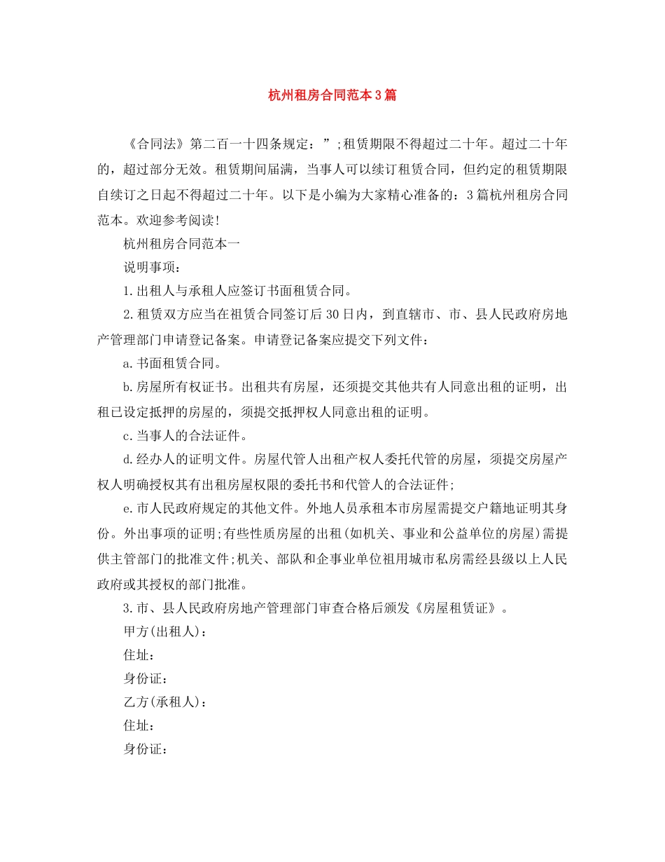 杭州租房合同范本3篇 _第1页