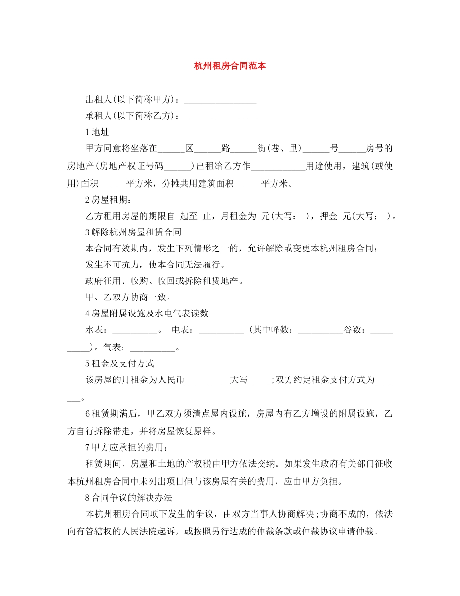 杭州租房合同范本 _第1页