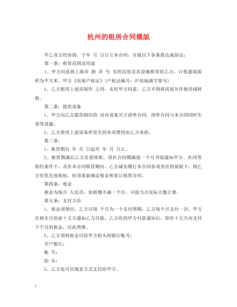 杭州的租房合同模版 _第1页