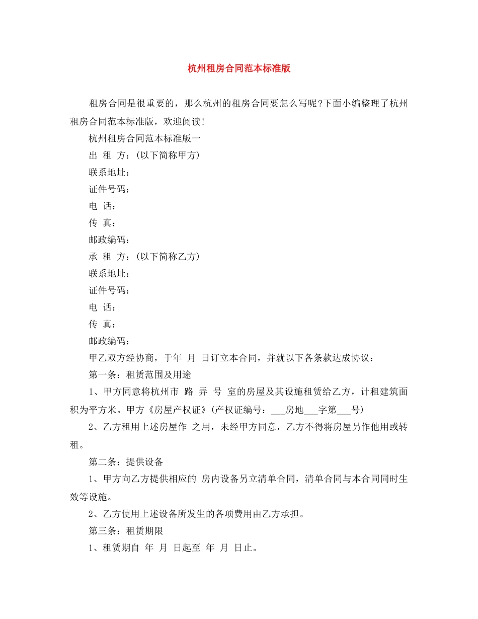 杭州租房合同范本标准版 _第1页