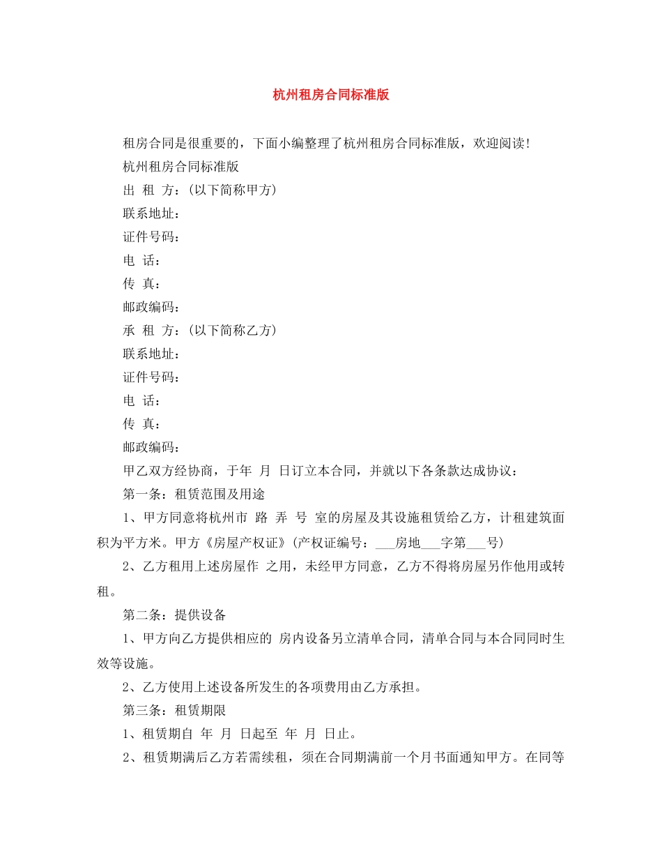 杭州租房合同标准版 _第1页