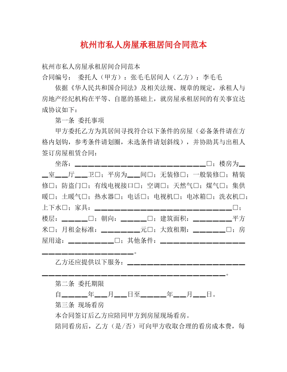 杭州市私人房屋承租居间合同范本 _第1页