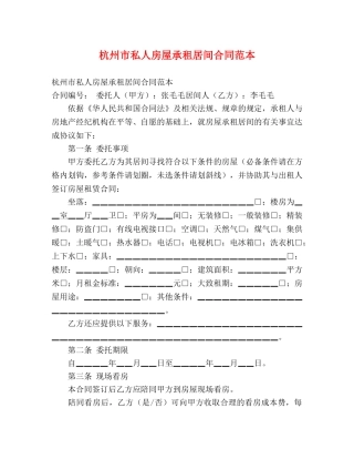 杭州市私人房屋承租居间合同范本 
