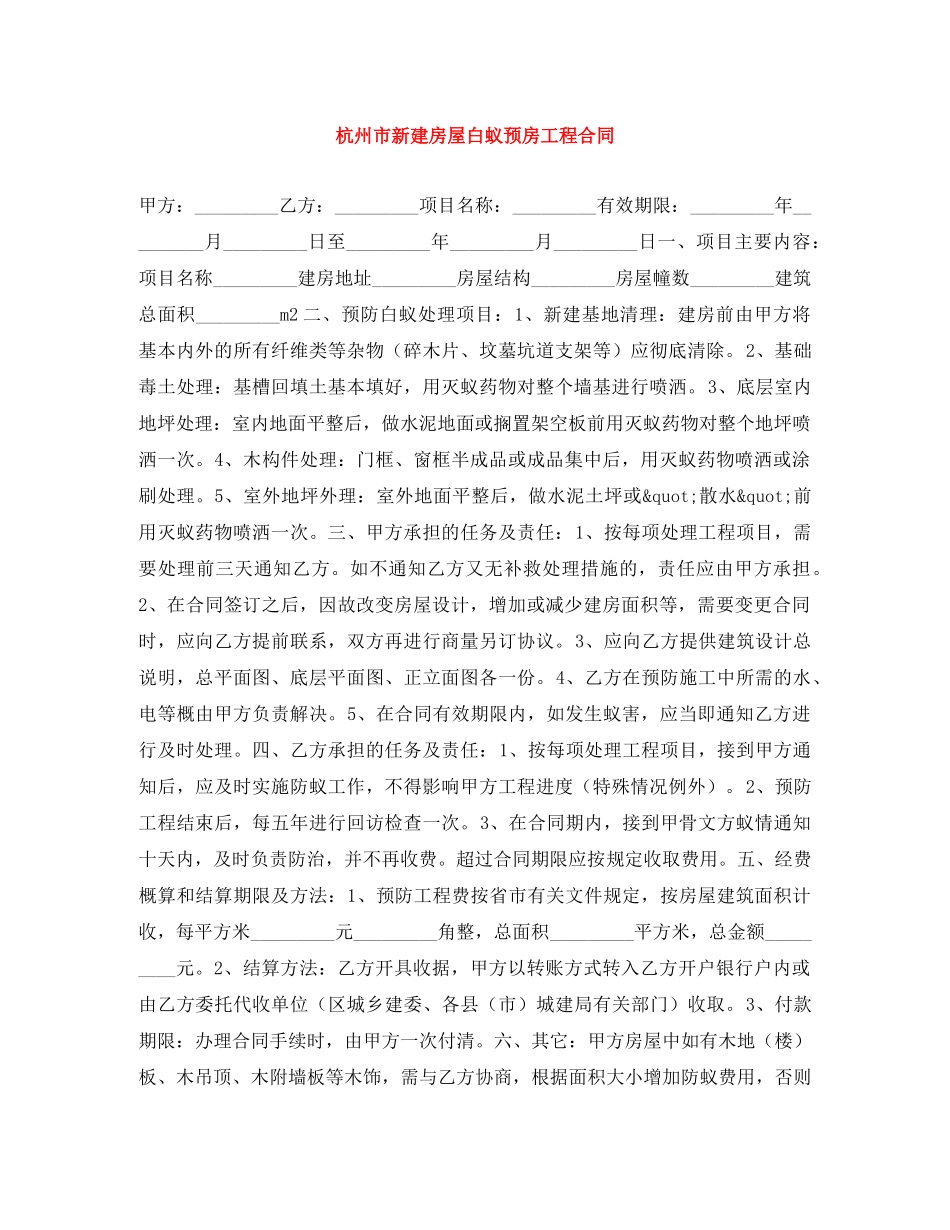 杭州市新建房屋白蚁预房工程合同 _第1页