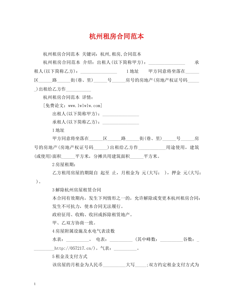杭州租房合同范本 (2) _第1页