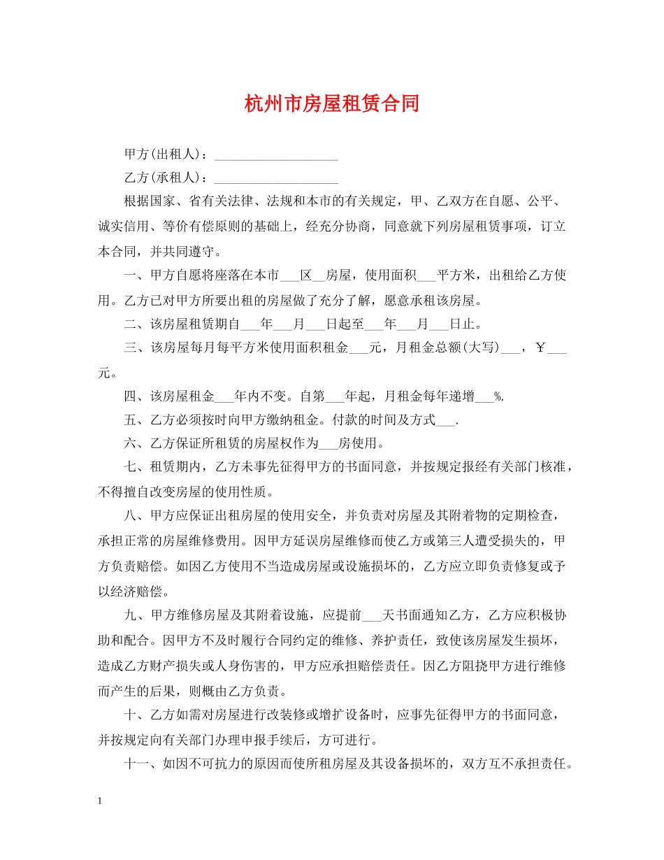 杭州市房屋租赁合同2 _第1页