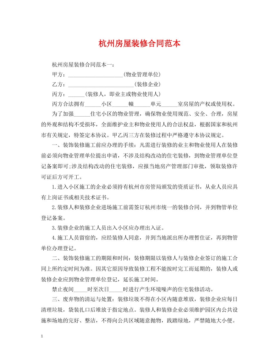 杭州房屋装修合同范本 _第1页
