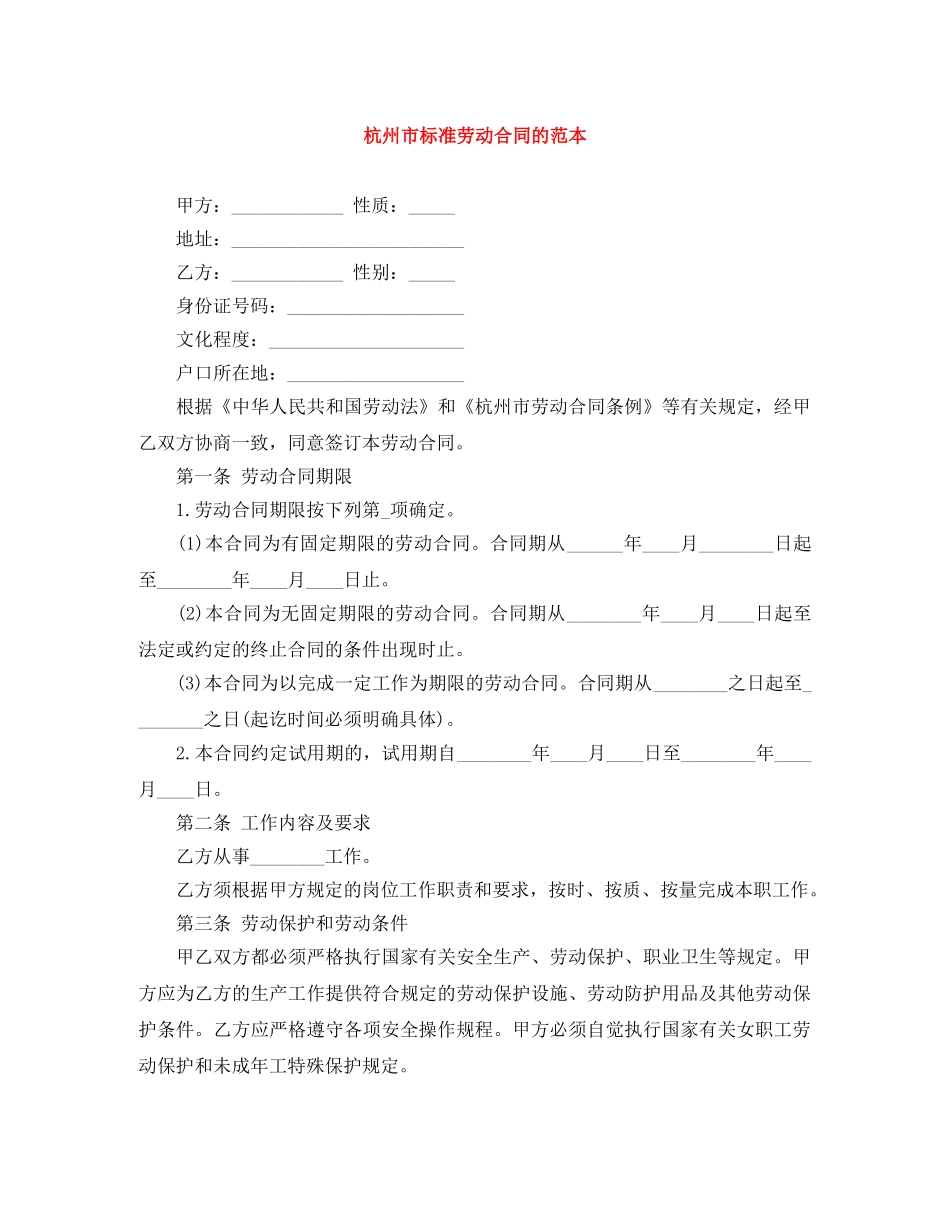 杭州市标准劳动合同的范本 _第1页