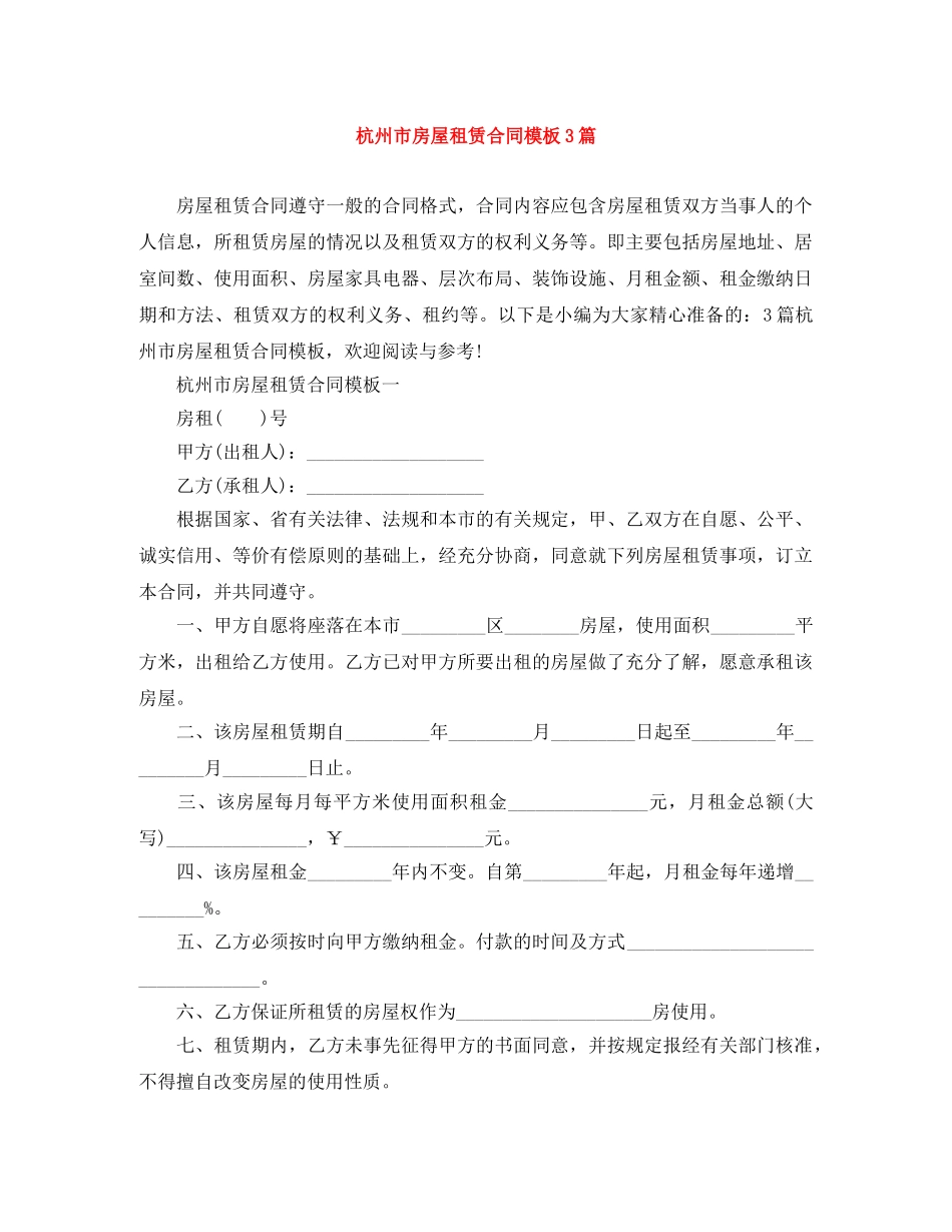 杭州市房屋租赁合同模板3篇 _第1页