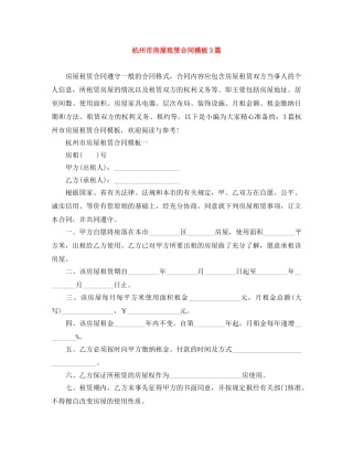 杭州市房屋租赁合同模板3篇 
