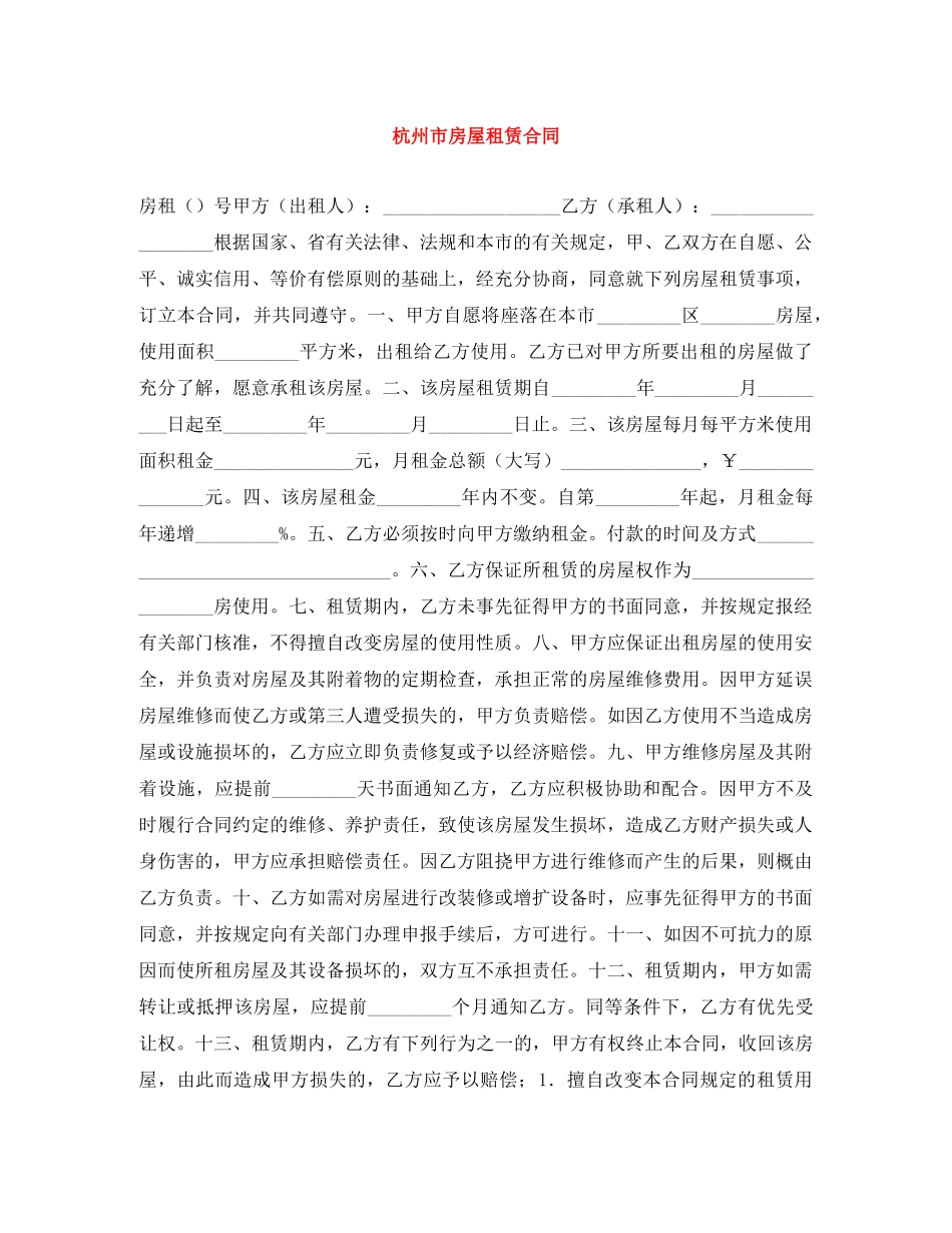 杭州市房屋租赁合同 _第1页