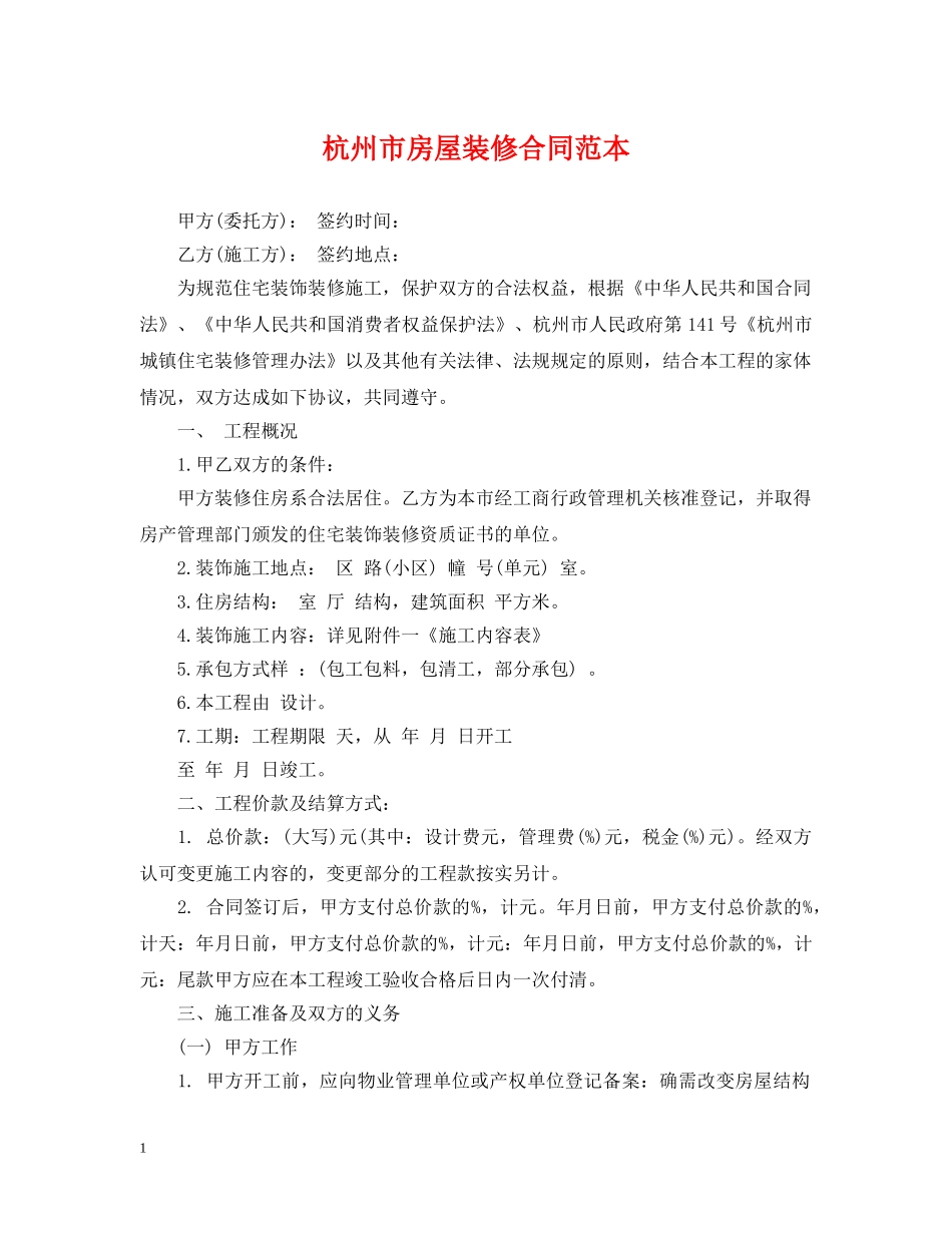 杭州市房屋装修合同范本 _第1页