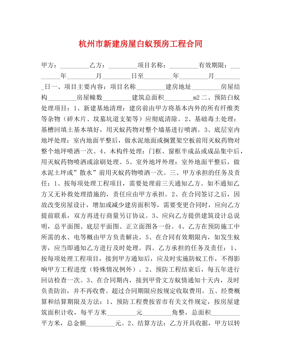 杭州市新建房屋白蚁预房工程合同 (2) _第1页