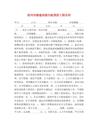 杭州市新建房屋白蚁预房工程合同 (2) 