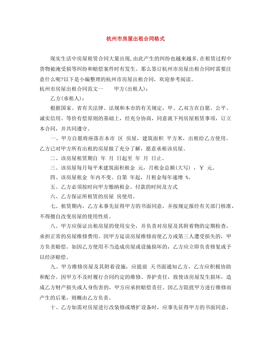 杭州市房屋出租合同格式 _第1页