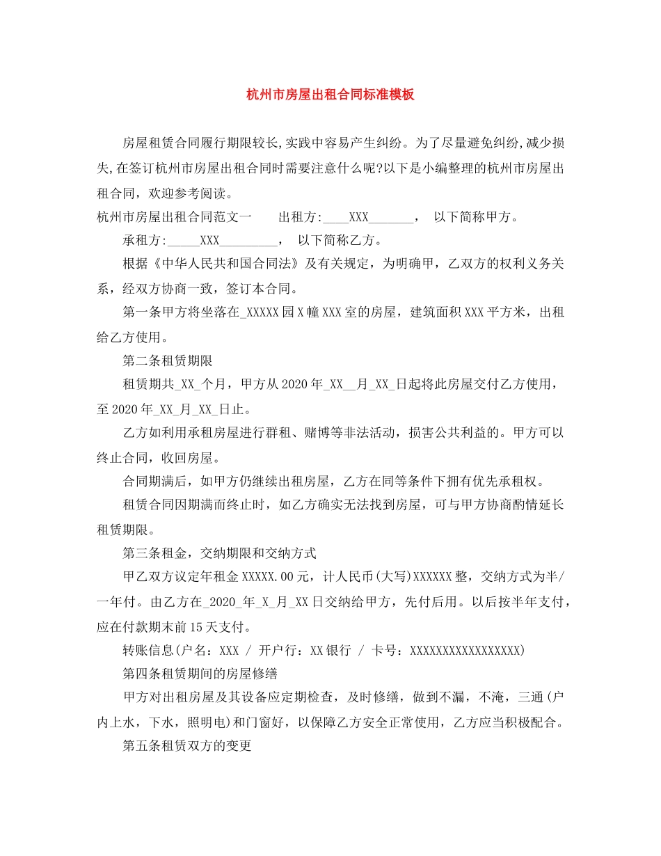 杭州市房屋出租合同标准模板 _第1页