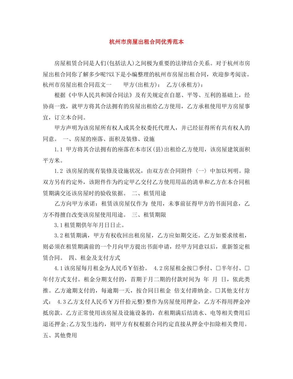 杭州市房屋出租合同优秀范本 _第1页
