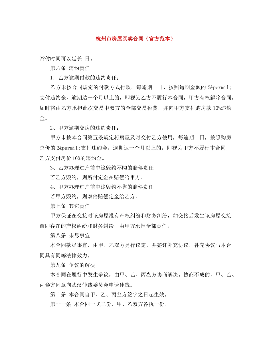 杭州市房屋买卖合同（官方范本） _第1页