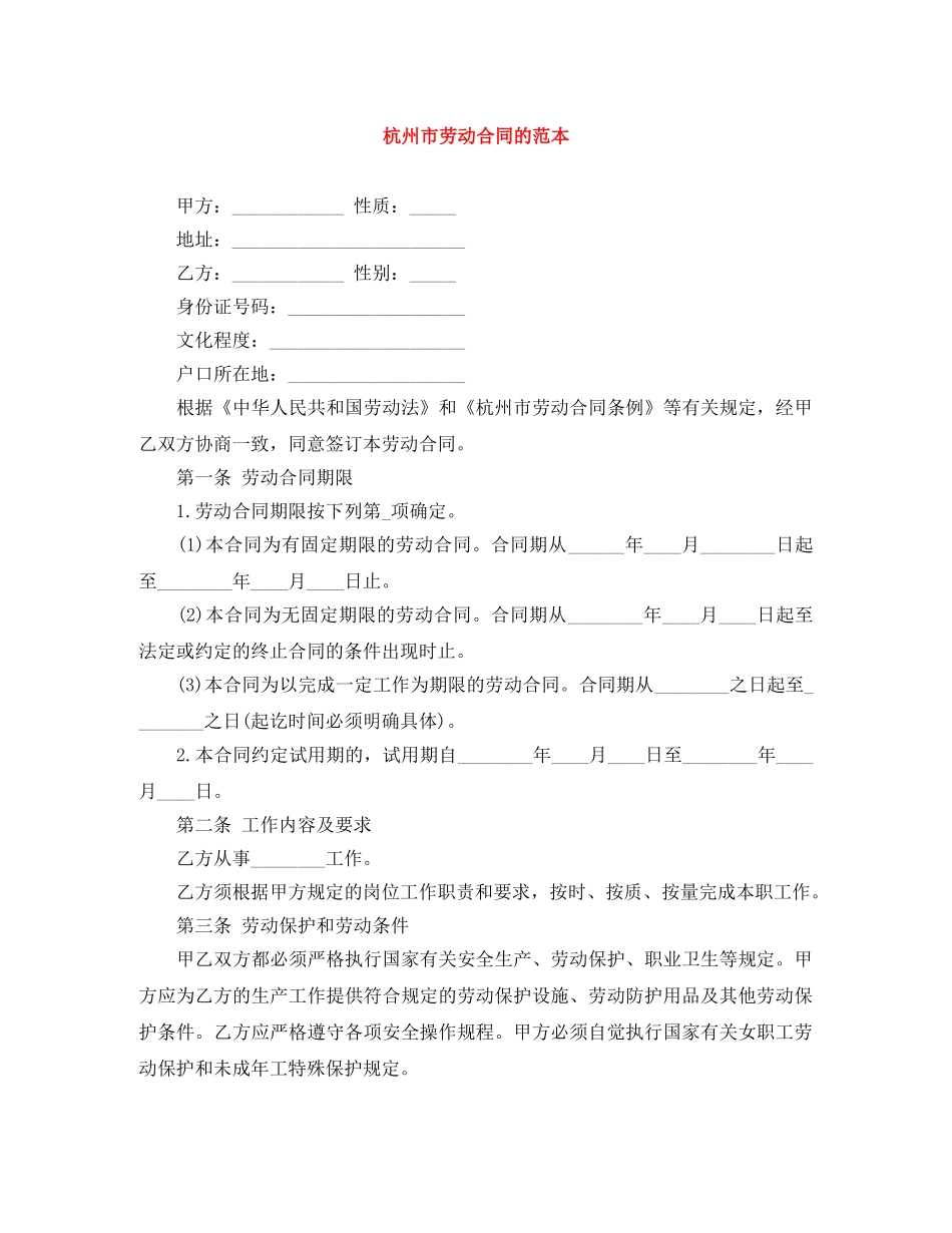 杭州市劳动合同的范本 _第1页
