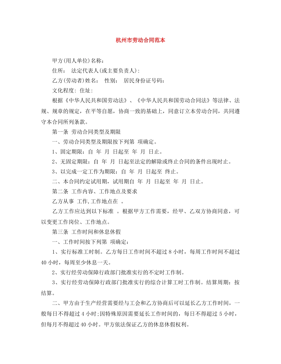 杭州市劳动合同范本 _第1页