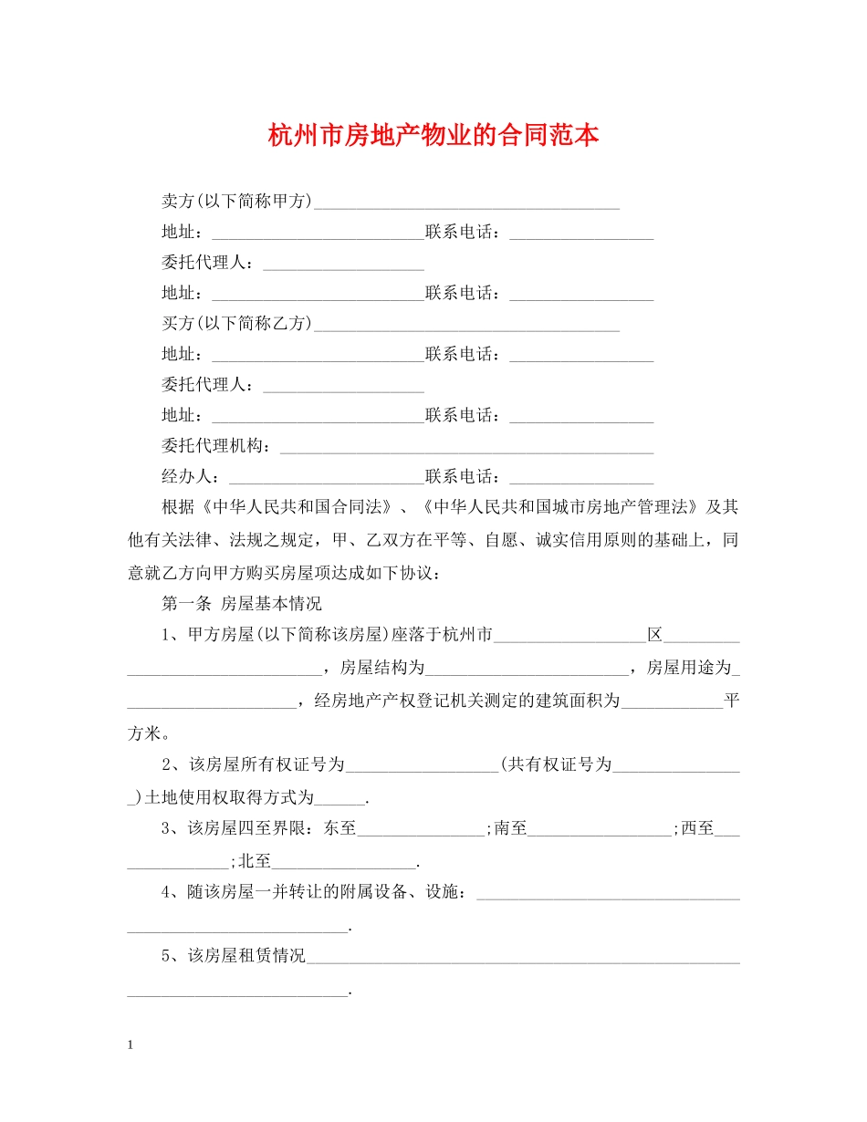 杭州市房地产物业的合同范本 _第1页