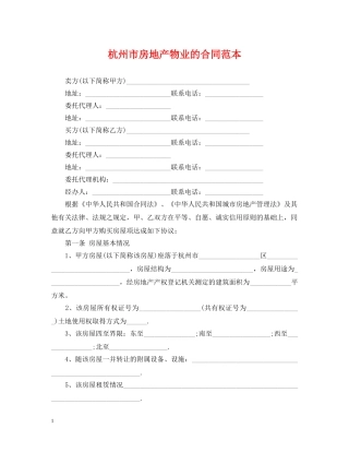 杭州市房地产物业的合同范本 
