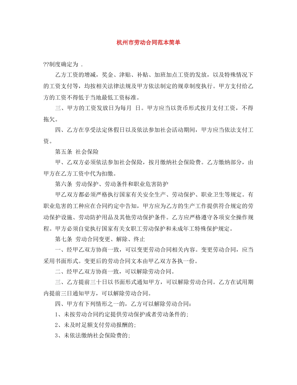 杭州市劳动合同范本简单 _第1页
