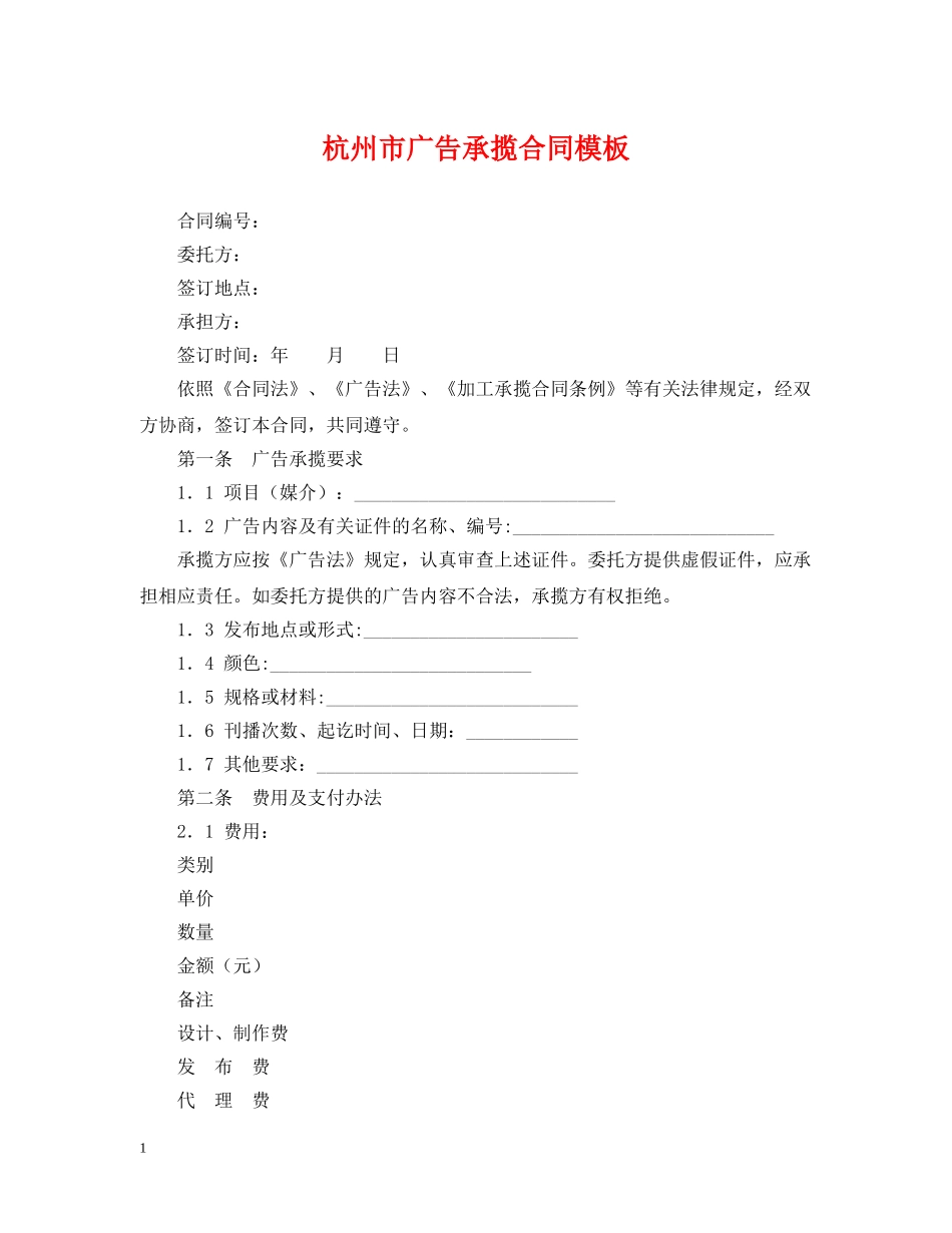 杭州市广告承揽合同模板 _第1页