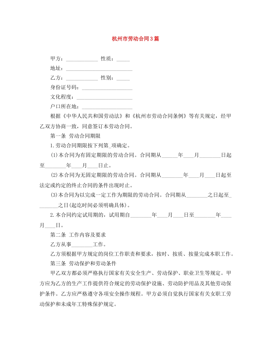 杭州市劳动合同3篇 _第1页