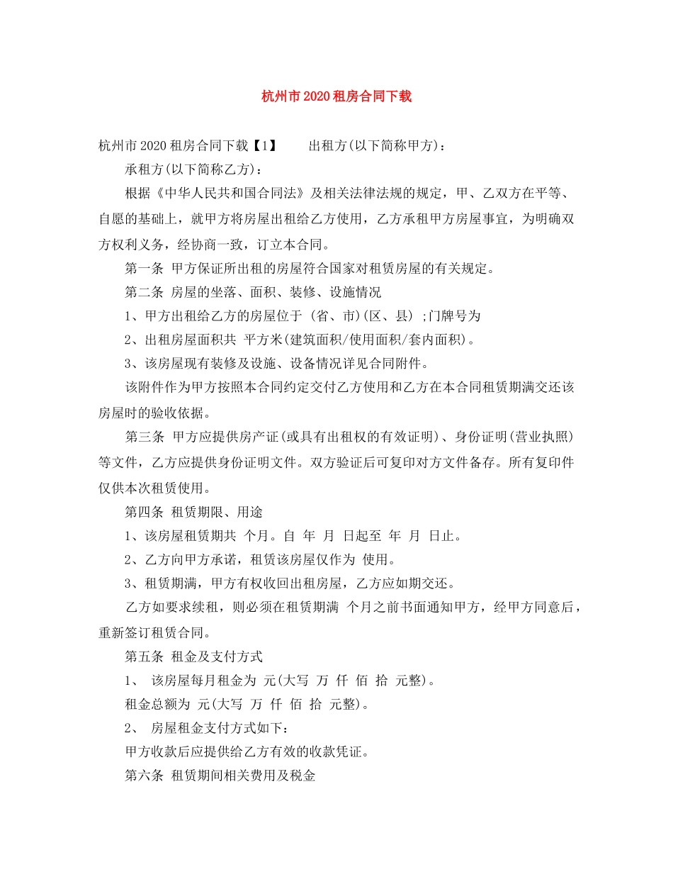 杭州市2024租房合同下载 _第1页