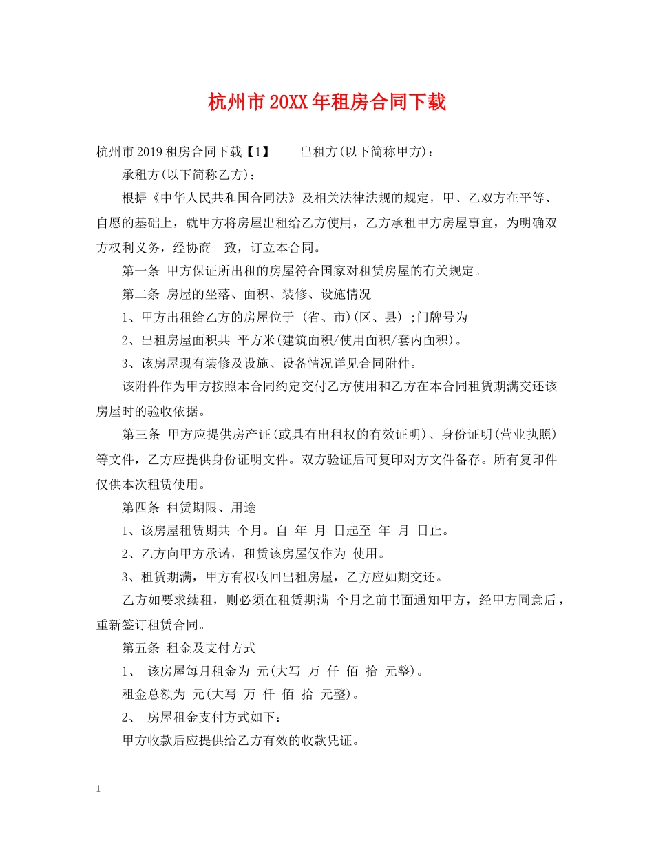 杭州市20XX年租房合同下载 _第1页