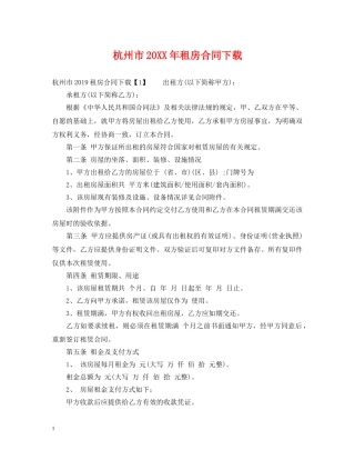 杭州市20XX年租房合同下载 
