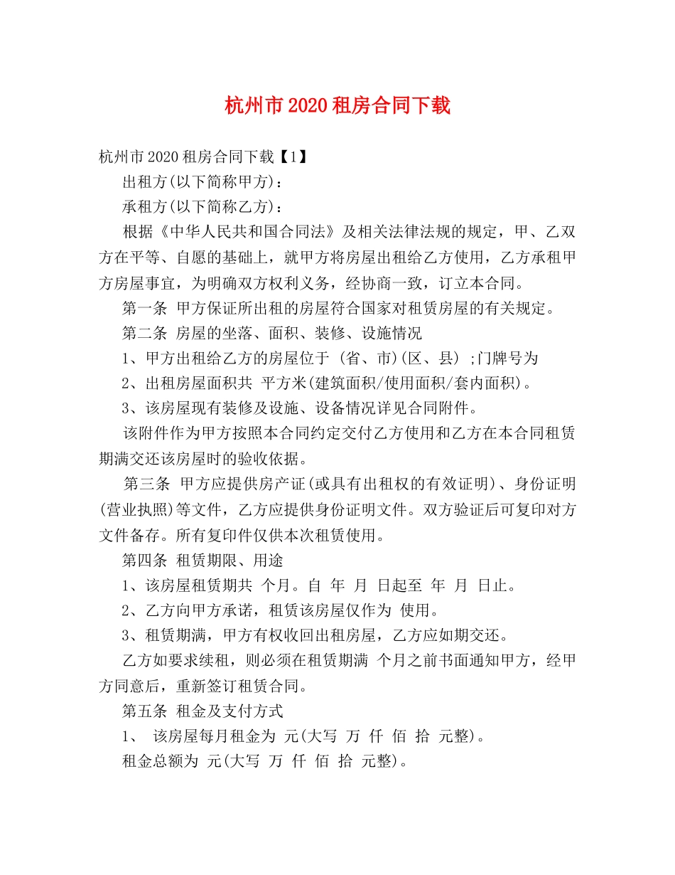 杭州市2024租房合同下载 (2) _第1页