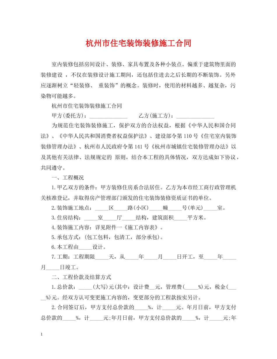 杭州市住宅装饰装修施工合同 _第1页