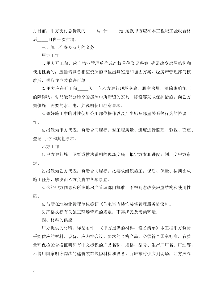 杭州市住宅装饰装修施工合同 _第2页