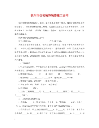 杭州市住宅装饰装修施工合同 