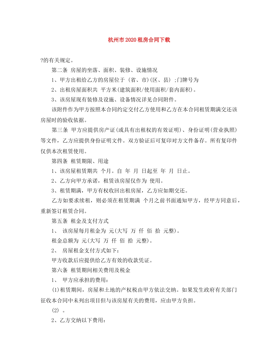 杭州市2024租房合同下载(1) _第1页