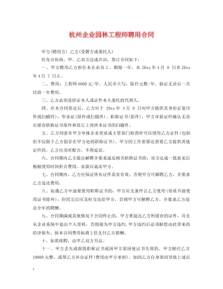 杭州企业园林工程师聘用合同 