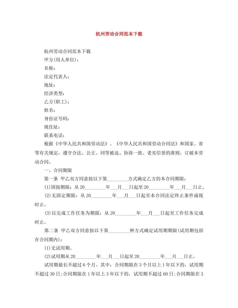 杭州劳动合同范本下载 _第1页