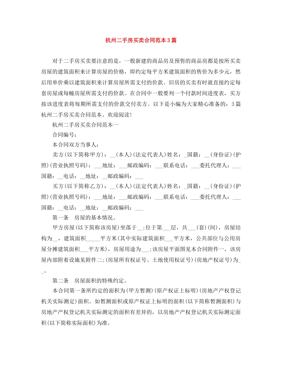 杭州二手房买卖合同范本3篇 _第1页