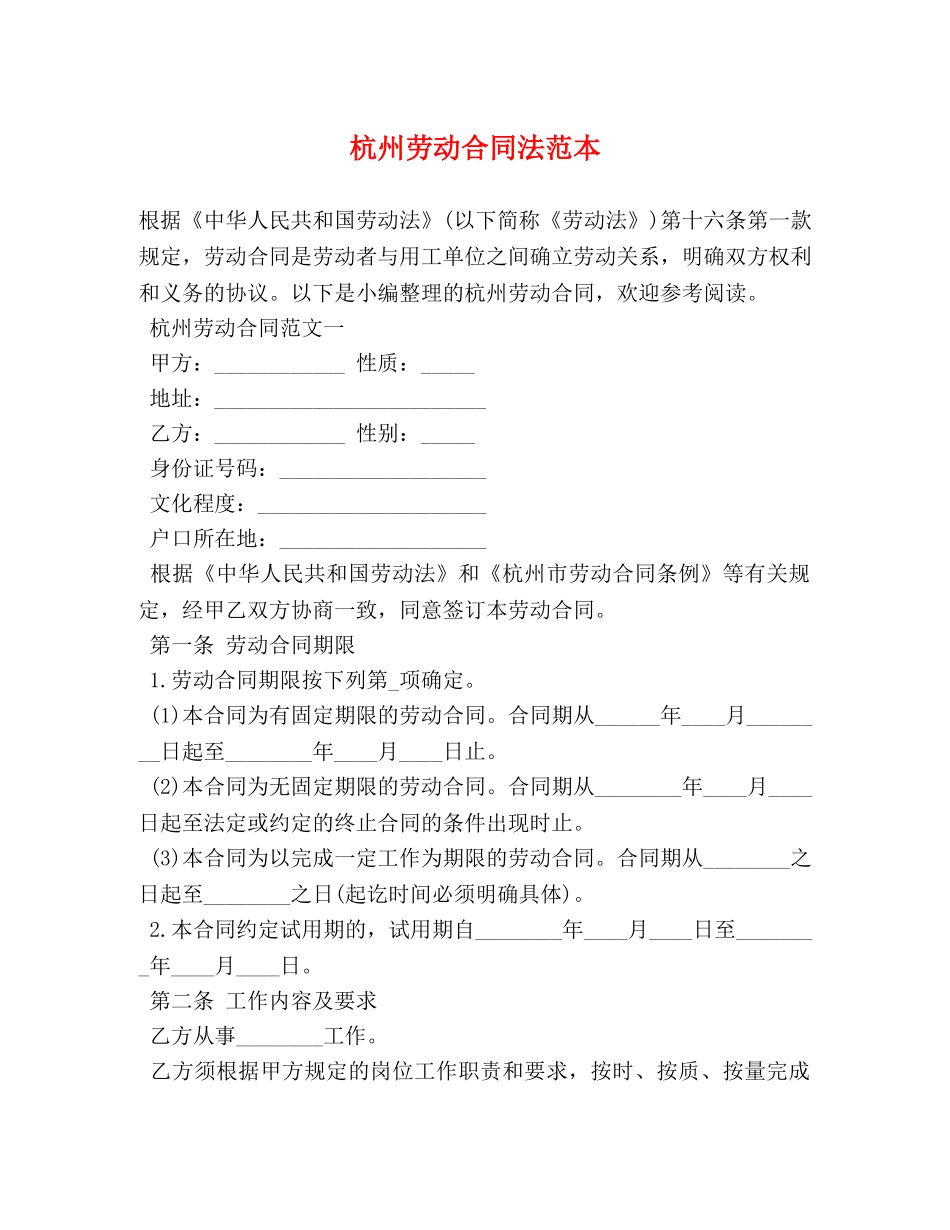 杭州劳动合同法范本 _第1页