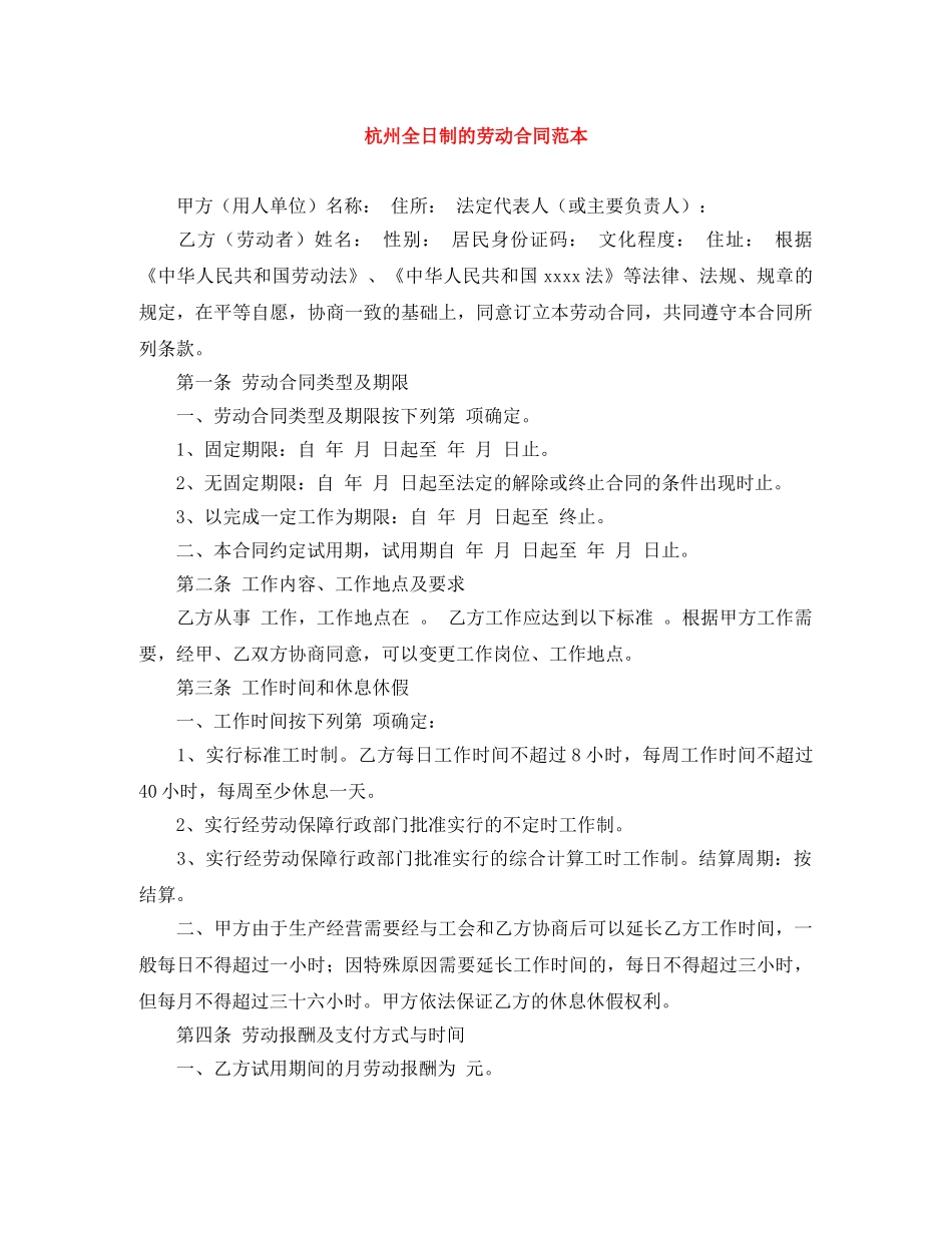 杭州全日制的劳动合同范本 _第1页
