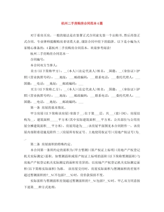 杭州二手房购房合同范本4篇 