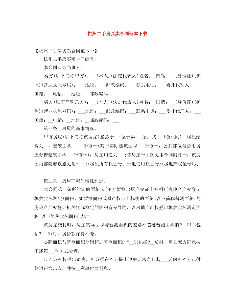 杭州二手房买卖合同范本下载 _第1页