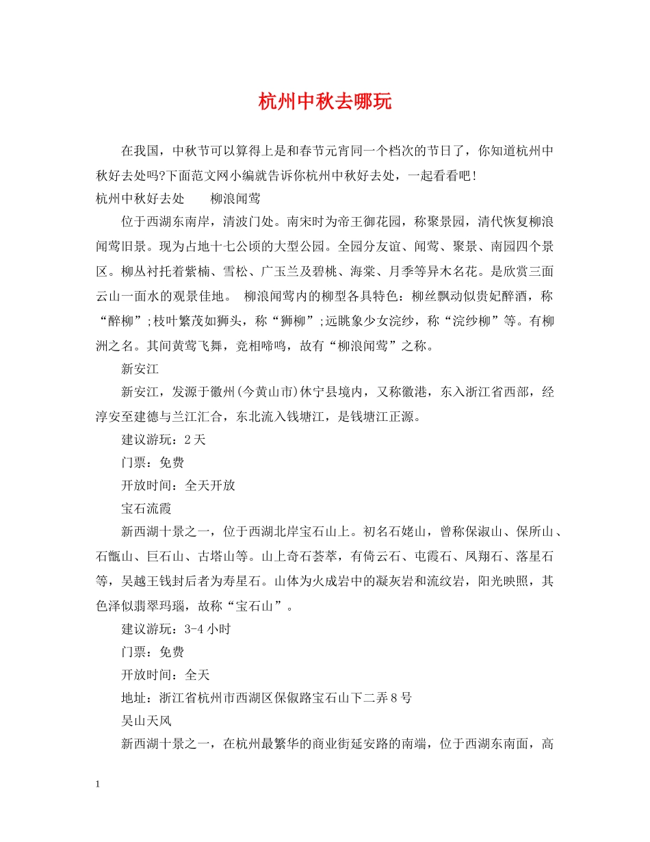 杭州中秋去哪玩 _第1页