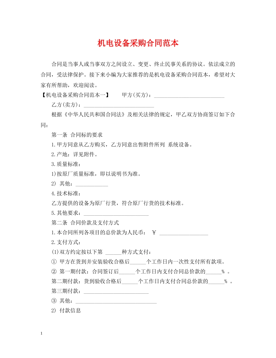机电设备采购合同范本 _第1页