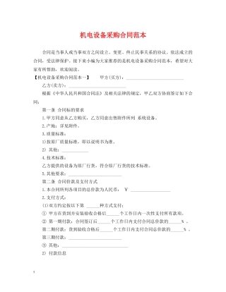 机电设备采购合同范本 