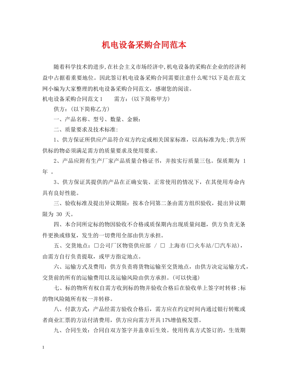 机电设备采购合同范本2 _第1页