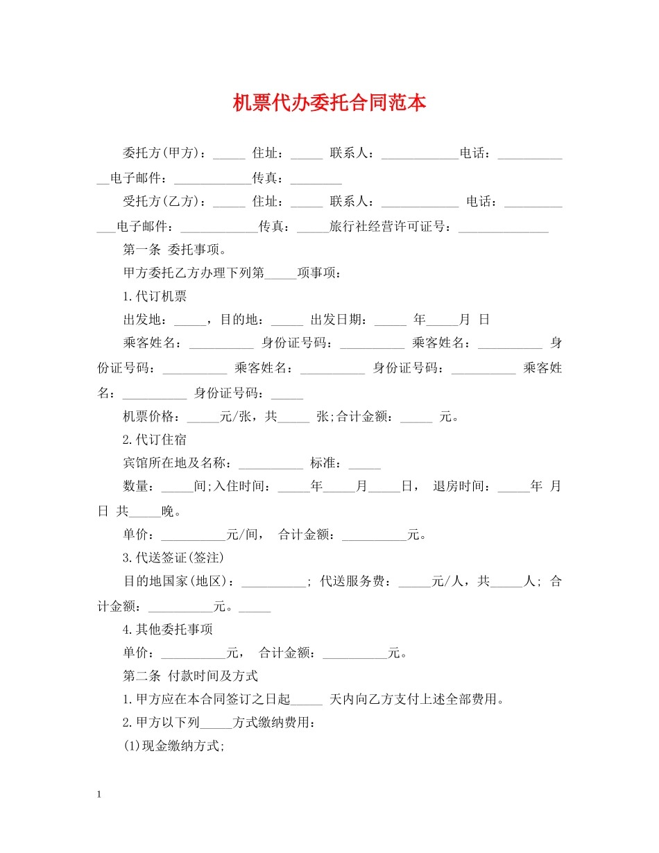 机票代办委托合同范本 _第1页